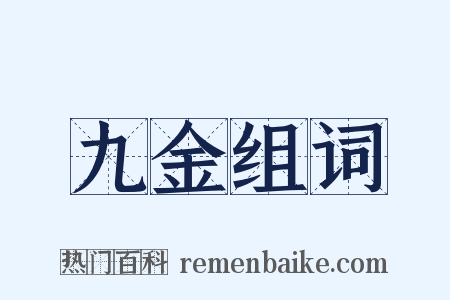 九金组词是什么意思的图片